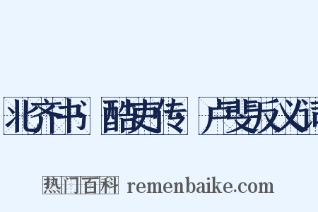 北齐书·酷吏传·卢斐反义词是什么意思的图片